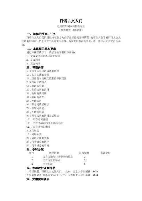 《日语文言文法入门》教学大纲