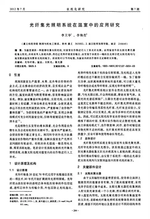 光纤集光照明系统在温室中的应用研究