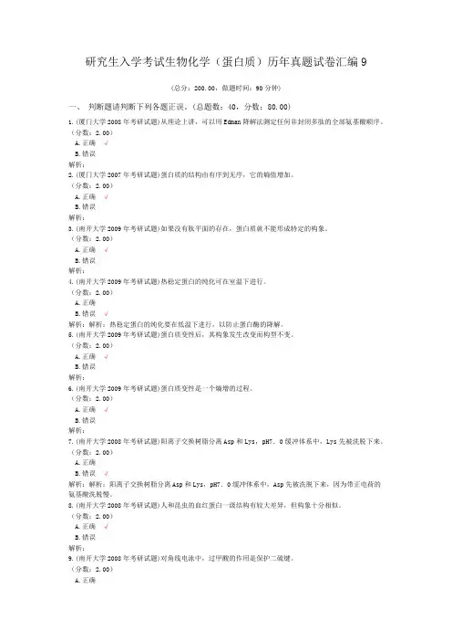 研究生入学考试生物化学(蛋白质)历年真题试卷汇编9