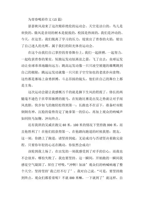 中小学为青春喝彩作文(15篇)