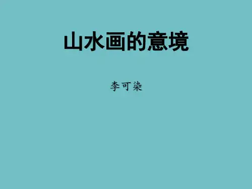 新人教版(部编)九年级语文下册《四单元  阅读  14 山水画的意境》研讨课件_1