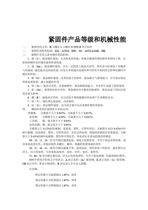 (新)紧固件产品等级和机械性能_
