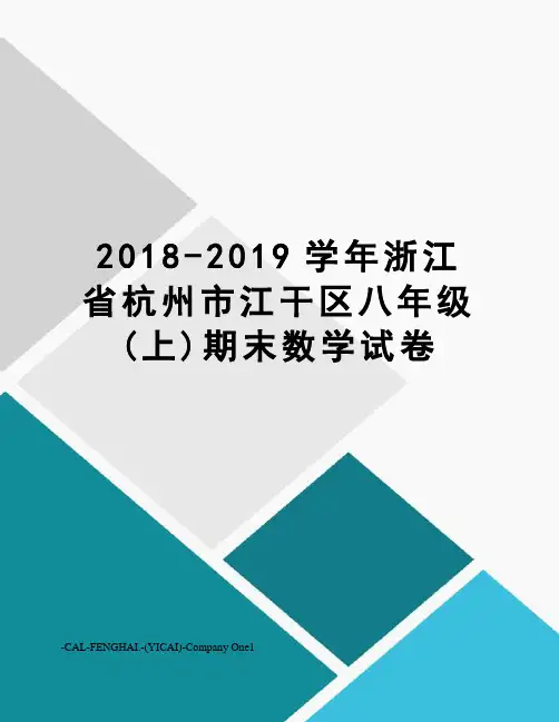 2018-2019学年浙江省杭州市江干区八年级(上)期末数学试卷