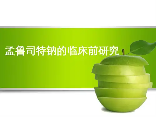 孟鲁司特钠参考课件