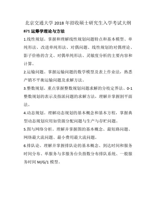 2018年北京交通大学871运筹学理论与方法考研大纲硕士研究生入学考试大纲