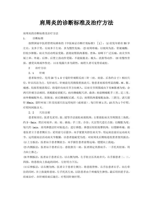 肩周炎的诊断标准及治疗方法