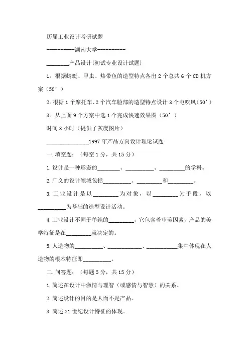 历届工业设计考研试题汇总