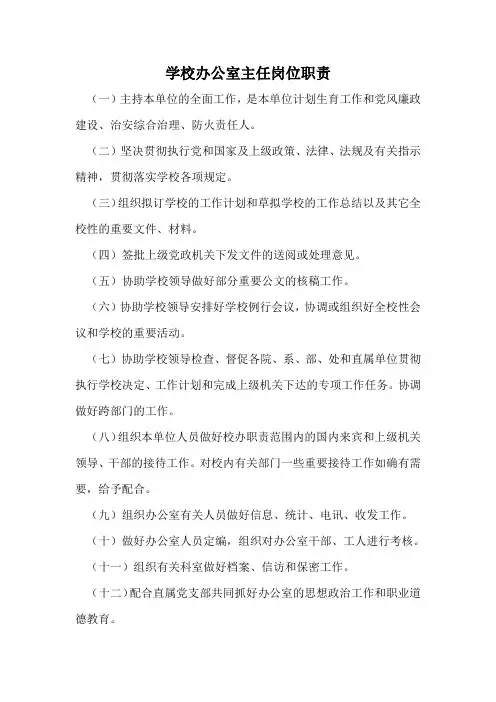 学校办公室主任岗位职责