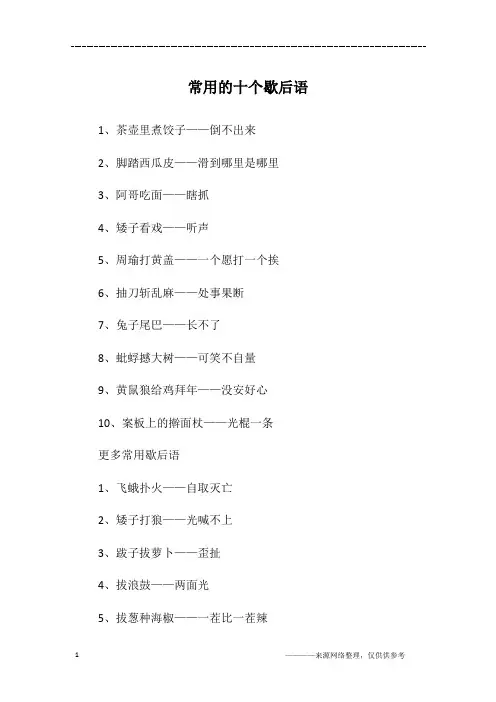常用的十个歇后语