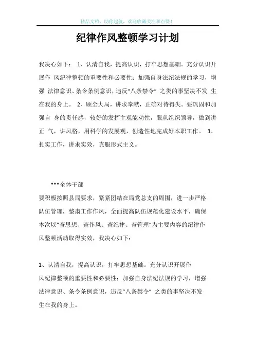纪律作风整顿学习计划