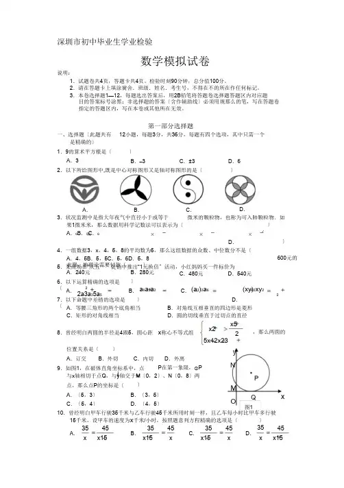 深圳市2014年初中毕业生学业考试数学模拟试卷含答案(1)