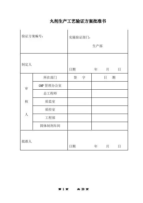 丸剂生产工艺验证方案
