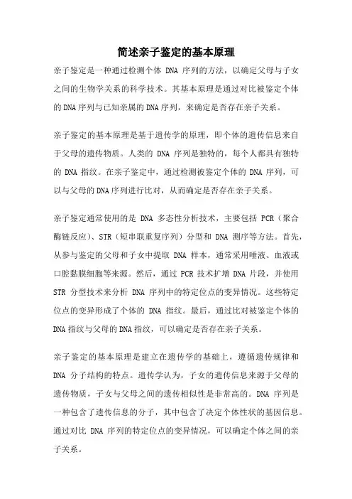 简述亲子鉴定的基本原理