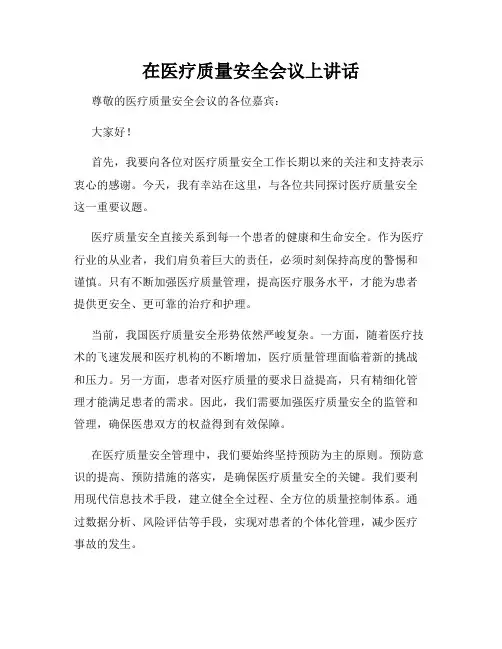 在医疗质量安全会议上讲话