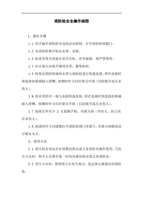 消防栓安全操作规程