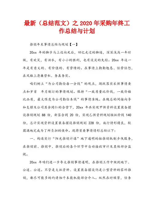 最新(总结范文)之2020年采购年终工作总结与计划