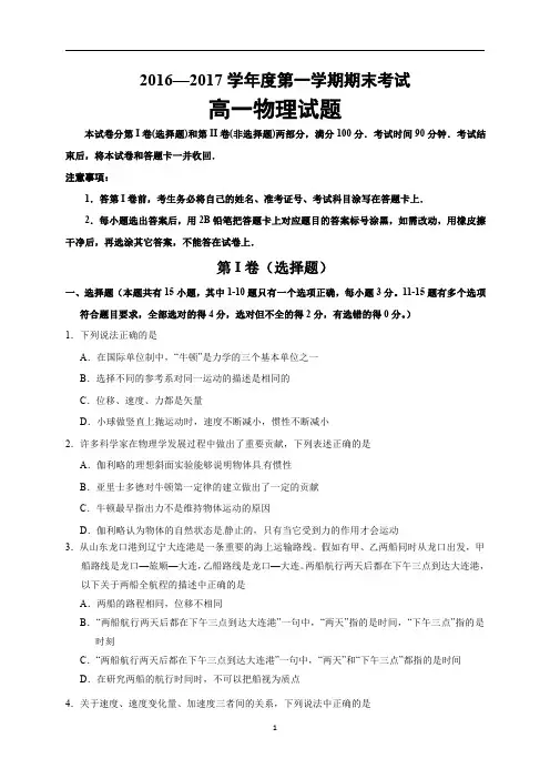 山东省济南第一中学2016-2017学年高一上学期期末考试物理试题