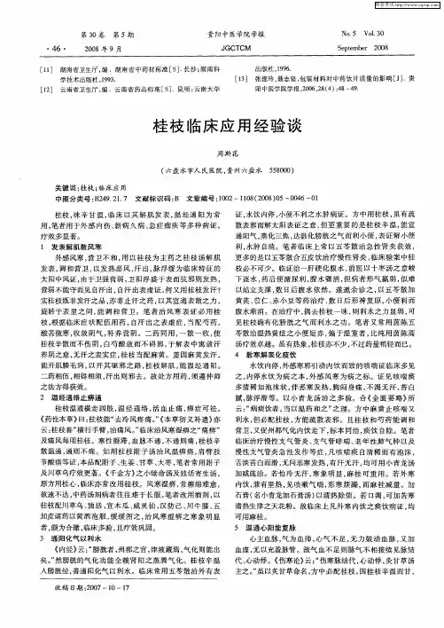 桂枝临床应用经验谈