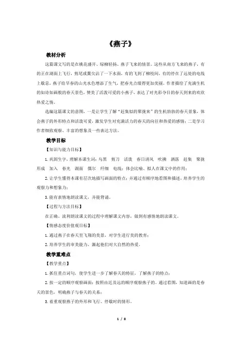 部编人教版三年级语文下册2燕子教学设计