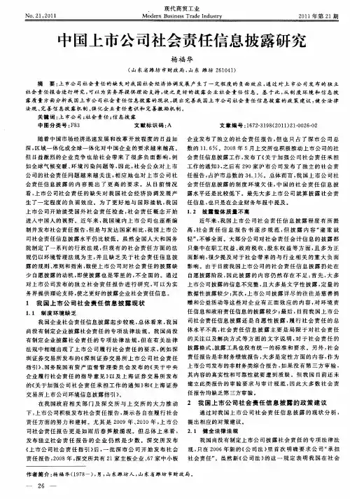 中国上市公司社会责任信息披露研究