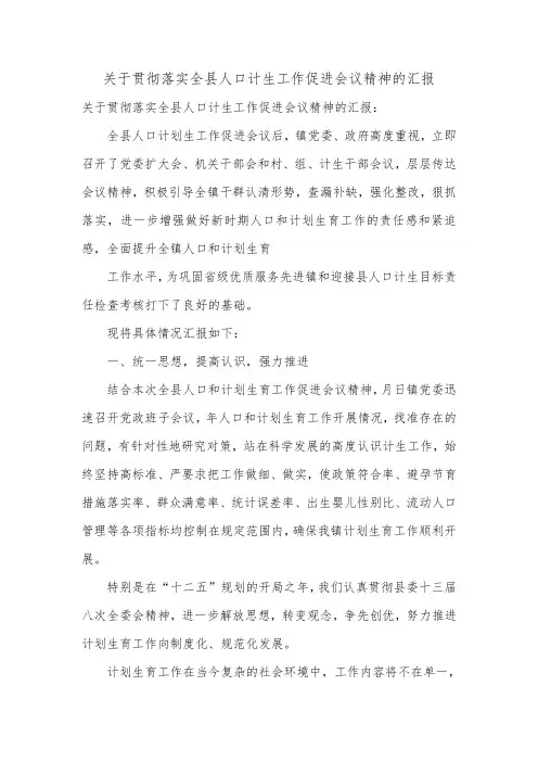关于贯彻落实全县人口计生工作促进会议精神的汇报.doc