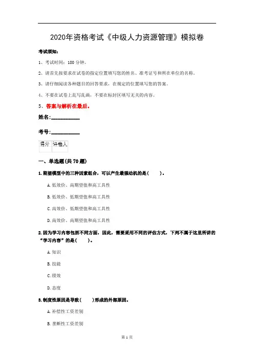2020年资格考试《中级人力资源管理》模拟卷(第85套)