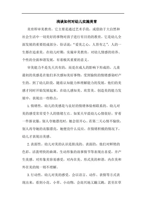 怎样对幼儿实施美育论文