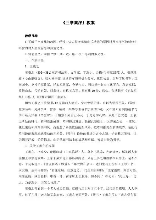 高中语文《兰亭集序》教案