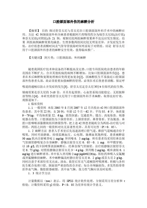 口腔颌面部外伤的麻醉分析