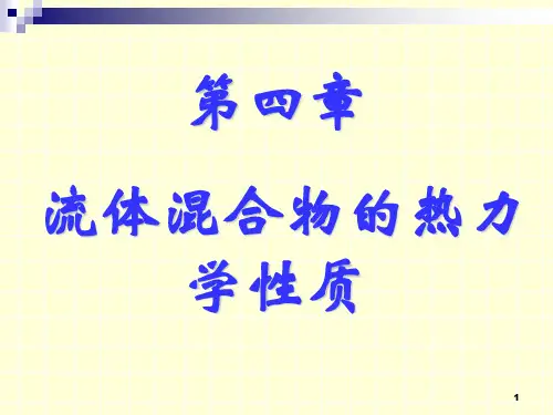 化工热力学第四章 溶液的热力学性质