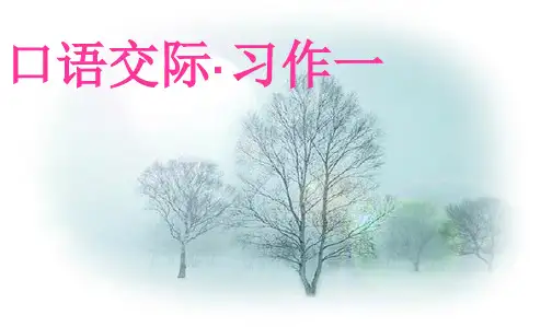 人教最新版小学五年级语文上册五年级上册口语交际·习作