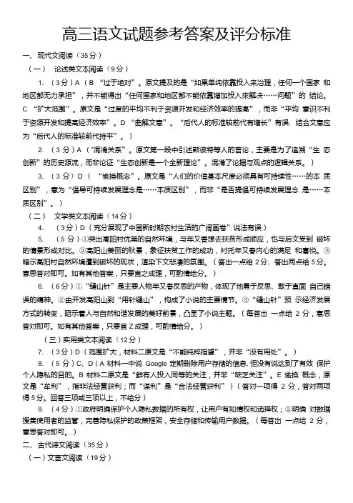 高三语文试题参考答案及评分标准.doc