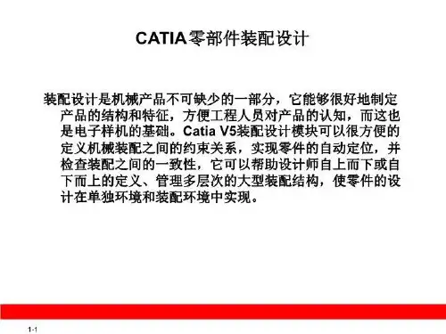 CATIA零部件装配设计
