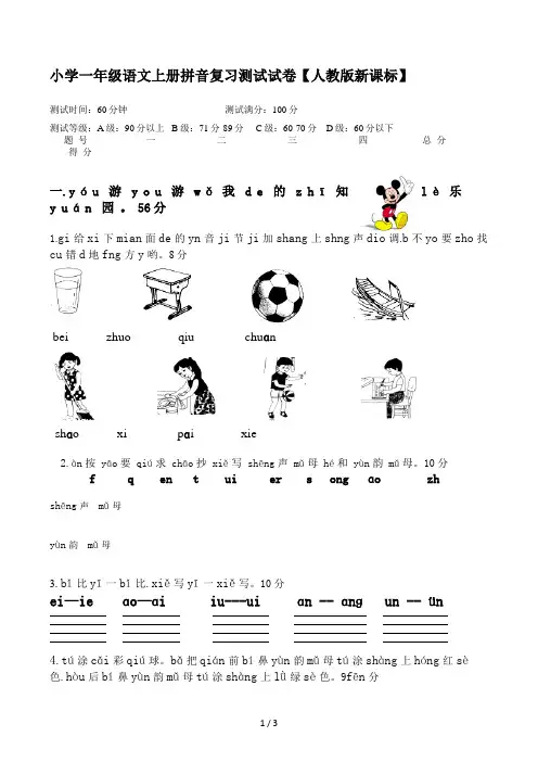 小学一年级语文上册拼音复习测试试卷【人教版新课标】
