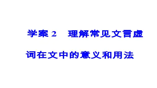 高考文言文阅读:理解常见文言虚词在文中的意义和用法