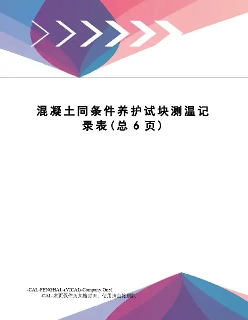 混凝土同条件养护试块测温记录表