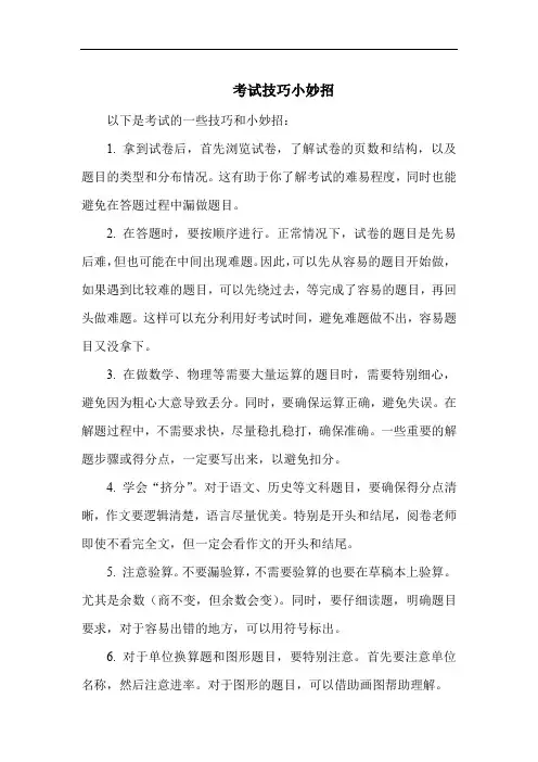 考试技巧小妙招