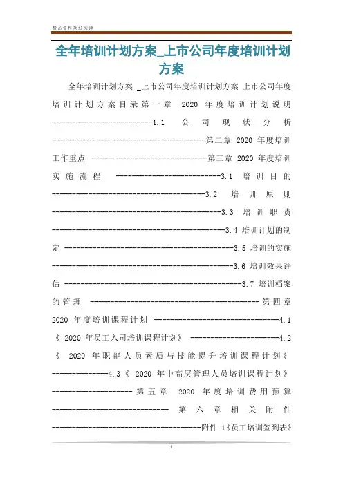 全年培训计划方案_上市公司年度培训计划方案
