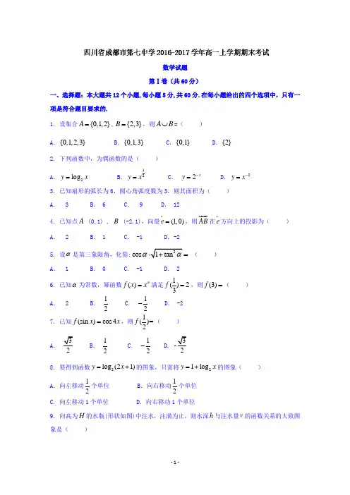 四川省成都市第七中学2016-2017学年高一上学期期末考试数学试题 Word版含答案