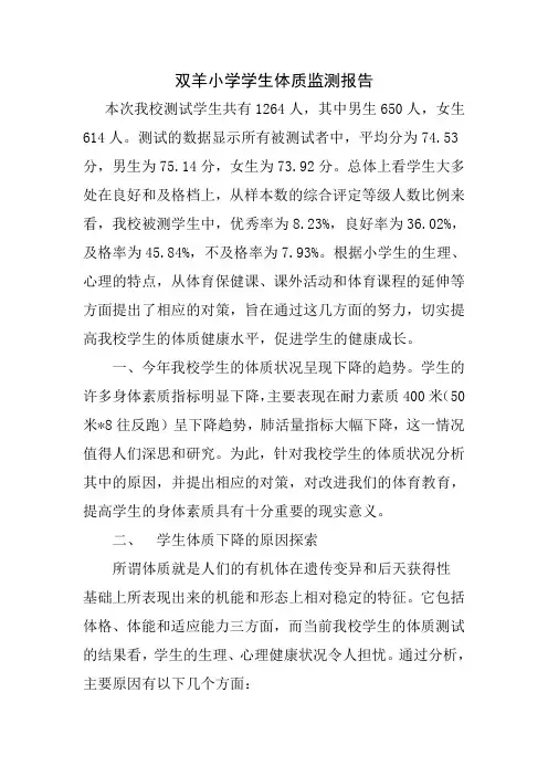 双羊小学学生体质监测报告