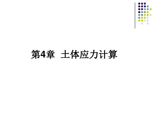 土力学与地基基础第四章