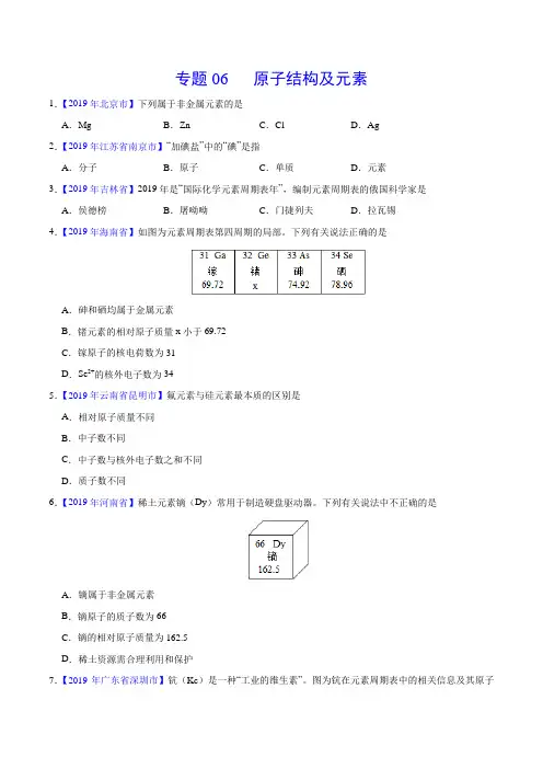 原子结构及元素-中考化学真题专题分类汇编