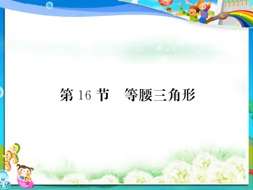 初中中考数学复习第四章图形初步认识与三角形第16节等腰三角形正文课件