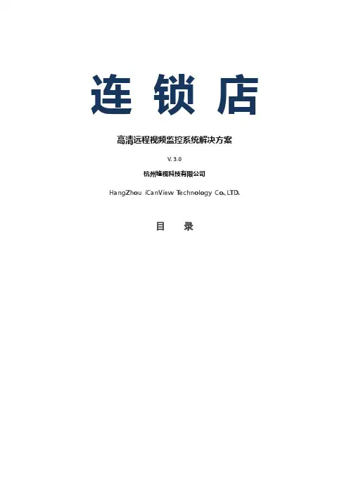 连锁店高清远程视频监控方案