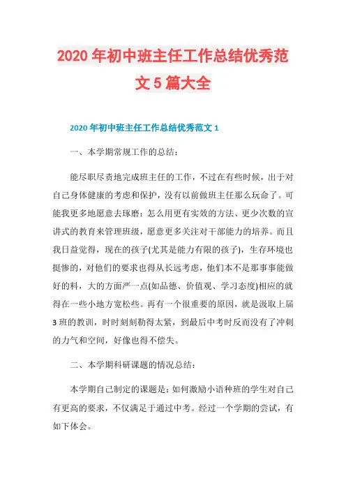 2020年初中班主任工作总结优秀范文5篇大全