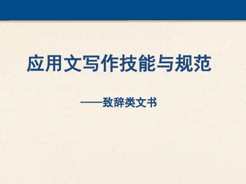应用文写作技能与规范(致辞类文书)