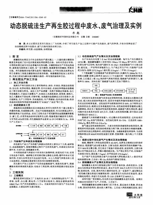 动态脱硫法生产再生胶过程中废水、废气治理及实例
