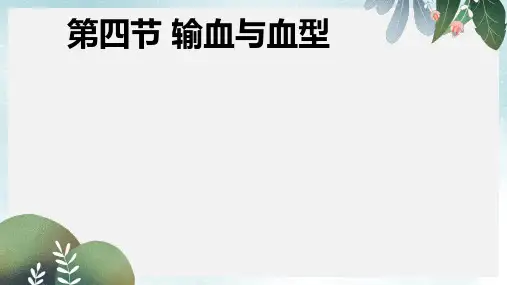 七年级生物下册第四单元第四章第四节输血与血型课件1新版新人教版