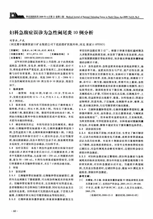 妇科急腹症误诊为急性阑尾炎10例分析