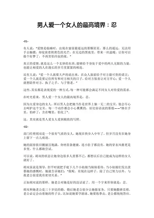 男人爱一个女人的最高境界：忍